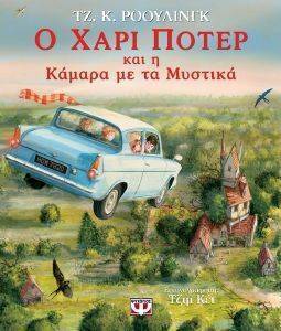 Ο ΧΑΡΙ ΠΟΤΕΡ ΚΑΙ Η ΚΑΜΑΡΑ ΜΕ ΤΑ ΜΥΣΤΙΚΑ-ΕΙΚΟΝΟΓΡΑΦΗΜΕΝΗ ΕΚΔΟΣΗ 108160378
