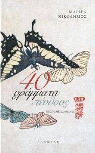 40 ΓΡΑΜΜΑΤΑ ΠΕΝΘΟΥΣ 108160392