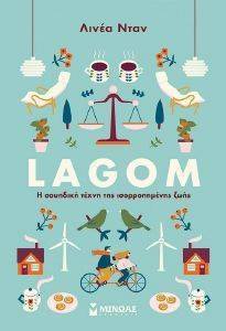 LAGOM Η ΣΟΥΗΔΙΚΗ ΤΕΧΝΗ ΤΗΣ ΙΣΟΡΡΟΠΗΜΕΝΗΣ ΖΩΗΣ LAGOM Η ΣΟΥΗΔΙΚΗ ΤΕΧΝΗ ΤΗΣ ΙΣΟΡΡΟΠΗΜΕΝΗΣ ΖΩΗΣ