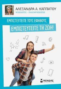 ΕΜΠΙΣΤΕΥΤΕΙΤΕ ΤΟΥΣ ΕΦΗΒΟΥΣ ΕΜΠΙΣΤΕΥΤΕΙΤΕ ΤΗ ΖΩΗ ΕΜΠΙΣΤΕΥΤΕΙΤΕ ΤΟΥΣ ΕΦΗΒΟΥΣ ΕΜΠΙΣΤΕΥΤΕΙΤΕ ΤΗ ΖΩΗ