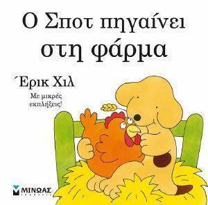 Ο ΣΠΟΤ ΠΗΓΑΙΝΕΙ ΣΤΗ ΦΑΡΜΑ Ο ΣΠΟΤ ΠΗΓΑΙΝΕΙ ΣΤΗ ΦΑΡΜΑ