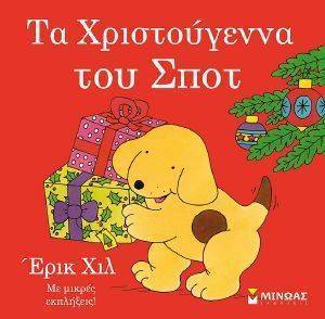 ΤΑ ΧΡΙΣΤΟΥΓΕΝΝΑ ΤΟΥ ΣΠΟΤ ΤΑ ΧΡΙΣΤΟΥΓΕΝΝΑ ΤΟΥ ΣΠΟΤ