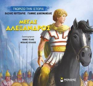 ΜΕΓΑΣ ΑΛΕΞΑΝΔΡΟΣ ΜΕΓΑΣ ΑΛΕΞΑΝΔΡΟΣ