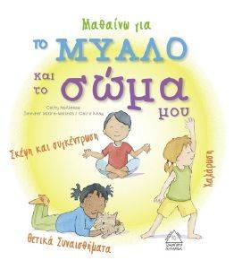 ΜΑΘΑΙΝΩ ΓΙΑ ΤΟ ΜΥΑΛΟ ΚΑΙ ΤΟ ΣΩΜΑ ΜΟΥ ΜΑΘΑΙΝΩ ΓΙΑ ΤΟ ΜΥΑΛΟ ΚΑΙ ΤΟ ΣΩΜΑ ΜΟΥ