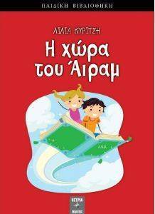 Η ΧΩΡΑ ΤΟΥ ΑΙΡΑΜ Η ΧΩΡΑ ΤΟΥ ΑΙΡΑΜ