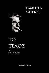 BECKETT SAMUEL ΤΟ ΤΕΛΟΣ