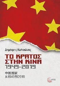 ΚΑΛΤΣΩΝΗΣ ΔΗΜΗΤΡΗΣ ΤΟ ΚΡΑΤΟΣ ΣΤΗΝ ΚΙΝΑ 1949-2019