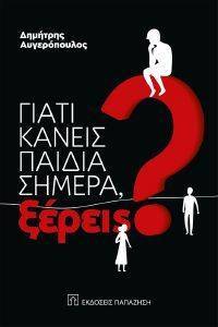 ΓΙΑΤΙ ΚΑΝΕΙΣ ΠΑΙΔΙΑ ΣΗΜΕΡΑ ΞΕΡΕΙΣ; ΓΙΑΤΙ ΚΑΝΕΙΣ ΠΑΙΔΙΑ ΣΗΜΕΡΑ ΞΕΡΕΙΣ;