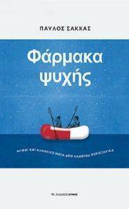 ΦΑΡΜΑΚΑ ΨΥΧΗΣ ΦΑΡΜΑΚΑ ΨΥΧΗΣ