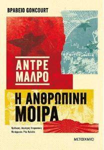 Η ΑΝΘΡΩΠΙΝΗ ΜΟΙΡΑ Η ΑΝΘΡΩΠΙΝΗ ΜΟΙΡΑ