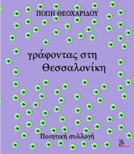 ΓΡΑΦΟΝΤΑΣ ΣΤΗ ΘΕΣΣΑΛΟΝΙΚΗ ΓΡΑΦΟΝΤΑΣ ΣΤΗ ΘΕΣΣΑΛΟΝΙΚΗ