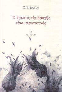Ο ΕΡΩΤΑΣ ΤΗΣ ΒΡΟΧΗΣ ΕΙΝΑΙ ΠΑΝΤΟΤΙΝΟΣ Ο ΕΡΩΤΑΣ ΤΗΣ ΒΡΟΧΗΣ ΕΙΝΑΙ ΠΑΝΤΟΤΙΝΟΣ
