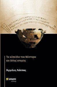ΤΟ ΚΥΠΕΛΛΟ ΤΟΥ ΝΕΣΤΟΡΑ ΚΑΙ ΑΛΛΕΣ ΙΣΤΟΡΙΕΣ ΤΟ ΚΥΠΕΛΛΟ ΤΟΥ ΝΕΣΤΟΡΑ ΚΑΙ ΑΛΛΕΣ ΙΣΤΟΡΙΕΣ