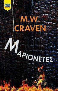 CRAVEN M.W. ΜΑΡΙΟΝΕΤΕΣ