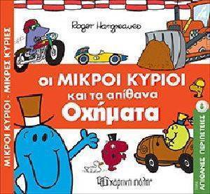 ΟΙ ΜΙΚΡΟΙ ΚΥΡΙΟΙ ΚΑΙ ΤΑ ΟΧΗΜΑΤΑ ΟΙ ΜΙΚΡΟΙ ΚΥΡΙΟΙ ΚΑΙ ΤΑ ΟΧΗΜΑΤΑ