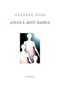 ΑΝΑΣΑ ΜΟΥ ΒΑΘΙΑ ΑΝΑΣΑ ΜΟΥ ΒΑΘΙΑ