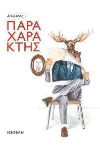 ΠΑΡΑΧΑΡΑΚΤΗΣ ΠΑΡΑΧΑΡΑΚΤΗΣ