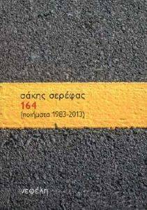164 ΠΟΙΗΜΑΤΑ 1983-2013 164 ΠΟΙΗΜΑΤΑ 1983-2013