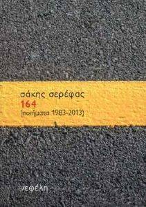 164 ΠΟΙΗΜΑΤΑ 1983-2013 φωτογραφία