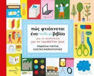 ΠΩΣ ΦΤΙΑΧΝΕΤΑΙ ΕΝΑ ΠΑΙΔΙΚΟ ΒΙΒΛΙΟ ΚΑΙ ΟΙ ΣΥΝΕΠΕΙΕΣ ΓΙΑ ΤΟ ΠΕΡΙΒΑΛΛΟΝ ΜΑΣ ΠΩΣ ΦΤΙΑΧΝΕΤΑΙ ΕΝΑ ΠΑΙΔΙΚΟ ΒΙΒΛΙΟ ΚΑΙ ΟΙ ΣΥΝΕΠΕΙΕΣ ΓΙΑ ΤΟ ΠΕΡΙΒΑΛΛΟΝ ΜΑΣ