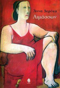 ΑΙΜΑΣΣΩΝ ΑΙΜΑΣΣΩΝ