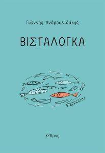 ΒΙΣΤΑΛΟΓΚΑ ΒΙΣΤΑΛΟΓΚΑ