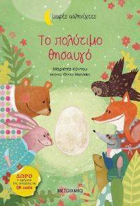 ΤΟ ΠΟΛΥΤΙΜΟ ΘΗΣΑΥΓΟ 108160540