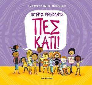 ΠΕΣ ΚΑΤΙ ΠΕΣ ΚΑΤΙ