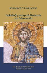 ΟΡΘΟΔΟΞΗ ΠΑΤΕΡΙΚΗ ΘΕΟΛΟΓΙΑ ΚΑΙ ΔΙΔΑΣΚΑΛΙΑ ΟΡΘΟΔΟΞΗ ΠΑΤΕΡΙΚΗ ΘΕΟΛΟΓΙΑ ΚΑΙ ΔΙΔΑΣΚΑΛΙΑ