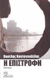 Η ΕΠΙΣΤΡΟΦΗ Η ΕΠΙΣΤΡΟΦΗ