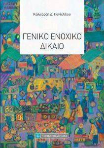 ΓΕΝΙΚΟ ΕΝΟΧΙΚΟ ΔΙΚΑΙΟ ΓΕΝΙΚΟ ΕΝΟΧΙΚΟ ΔΙΚΑΙΟ