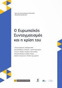 Ο ΕΥΡΩΠΑΙΚΟΣ ΣΥΝΤΑΓΜΑΤΙΣΜΟΣ ΚΑΙ Η ΚΡΙΣΗ ΤΟΥ Ο ΕΥΡΩΠΑΙΚΟΣ ΣΥΝΤΑΓΜΑΤΙΣΜΟΣ ΚΑΙ Η ΚΡΙΣΗ ΤΟΥ
