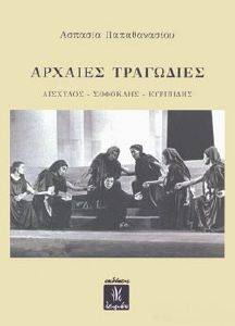 ΑΡΧΑΙΕΣ ΤΡΑΓΩΔΙΕΣ ΑΡΧΑΙΕΣ ΤΡΑΓΩΔΙΕΣ