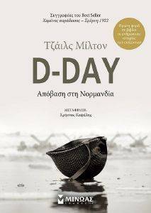 D DAY ΑΠΟΒΑΣΗ ΣΤΗ ΝΟΡΜΑΝΔΙΑ D DAY ΑΠΟΒΑΣΗ ΣΤΗ ΝΟΡΜΑΝΔΙΑ
