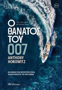 HOROWITZ ANTHONY Ο ΘΑΝΑΤΟΣ ΤΟΥ 007