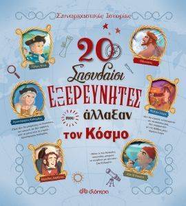 20 ΣΠΟΥΔΑΙΟΙ ΕΞΕΡΕΥΝΗΤΕΣ ΠΟΥ ΑΛΛΑΞΑΝ ΤΟΝ ΚΟΣΜΟ 20 ΣΠΟΥΔΑΙΟΙ ΕΞΕΡΕΥΝΗΤΕΣ ΠΟΥ ΑΛΛΑΞΑΝ ΤΟΝ ΚΟΣΜΟ