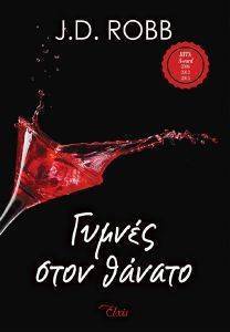 ΓΥΜΝΕΣ ΣΤΟΝ ΘΑΝΑΤΟ ΓΥΜΝΕΣ ΣΤΟΝ ΘΑΝΑΤΟ
