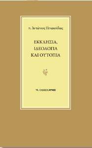 ΕΚΚΛΗΣΙΑ ΙΔΕΟΛΟΓΙΑ ΚΑΙ ΟΥΤΟΠΙΑ ΕΚΚΛΗΣΙΑ ΙΔΕΟΛΟΓΙΑ ΚΑΙ ΟΥΤΟΠΙΑ