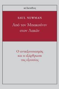 ΑΠΟ ΤΟΝ ΜΠΑΚΟΥΝΙΝ ΣΤΟΝ ΛΑΚΑΝ ΑΠΟ ΤΟΝ ΜΠΑΚΟΥΝΙΝ ΣΤΟΝ ΛΑΚΑΝ