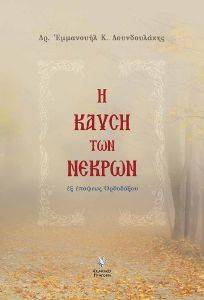 Η ΚΑΥΣΗ ΤΩΝ ΝΕΚΡΩΝ ΕΞ ΕΠΟΨΕΩΣ ΟΡΘΟΔΟΞΟΥ Η ΚΑΥΣΗ ΤΩΝ ΝΕΚΡΩΝ ΕΞ ΕΠΟΨΕΩΣ ΟΡΘΟΔΟΞΟΥ