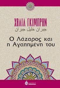 Ο ΛΑΖΑΡΟΣ ΚΑΙ Η ΑΓΑΠΗΜΕΝΗ ΤΟΥ Ο ΛΑΖΑΡΟΣ ΚΑΙ Η ΑΓΑΠΗΜΕΝΗ ΤΟΥ