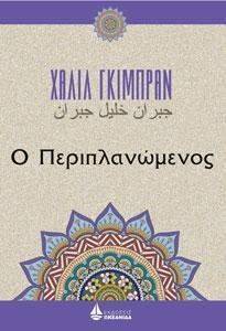 Ο ΠΕΡΙΠΛΑΝΩΜΕΝΟΣ Ο ΠΕΡΙΠΛΑΝΩΜΕΝΟΣ