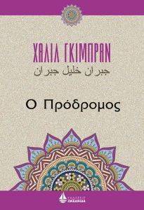 Ο ΠΡΟΔΡΟΜΟΣ Ο ΠΡΟΔΡΟΜΟΣ