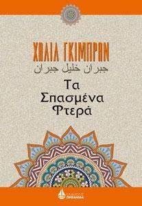 ΤΑ ΣΠΑΣΜΕΝΑ ΦΤΕΡΑ ΤΑ ΣΠΑΣΜΕΝΑ ΦΤΕΡΑ