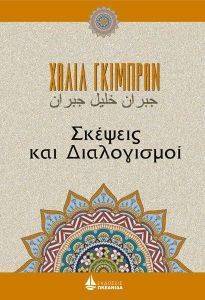 GIBRAN KAHLIL ΣΚΕΨΕΙΣ ΚΑΙ ΔΙΑΛΟΓΙΣΜΟΙ