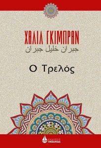 Ο ΤΡΕΛΟΣ Ο ΤΡΕΛΟΣ