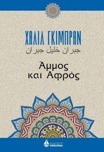ΑΜΜΟΣ ΚΑΙ ΑΦΡΟΣ ΑΜΜΟΣ ΚΑΙ ΑΦΡΟΣ