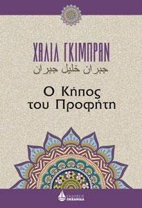Ο ΚΗΠΟΣ ΤΟΥ ΠΡΟΦΗΤΗ Ο ΚΗΠΟΣ ΤΟΥ ΠΡΟΦΗΤΗ