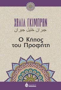 GIBRAN KAHLIL Ο ΚΗΠΟΣ ΤΟΥ ΠΡΟΦΗΤΗ