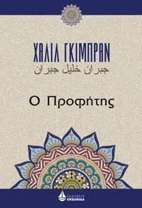 Ο ΠΡΟΦΗΤΗΣ Ο ΠΡΟΦΗΤΗΣ